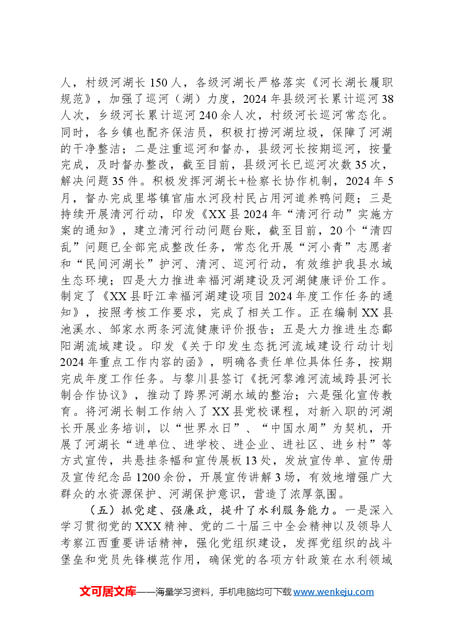 (4篇)水利局2024年工作总结汇编.docx,第4页预览