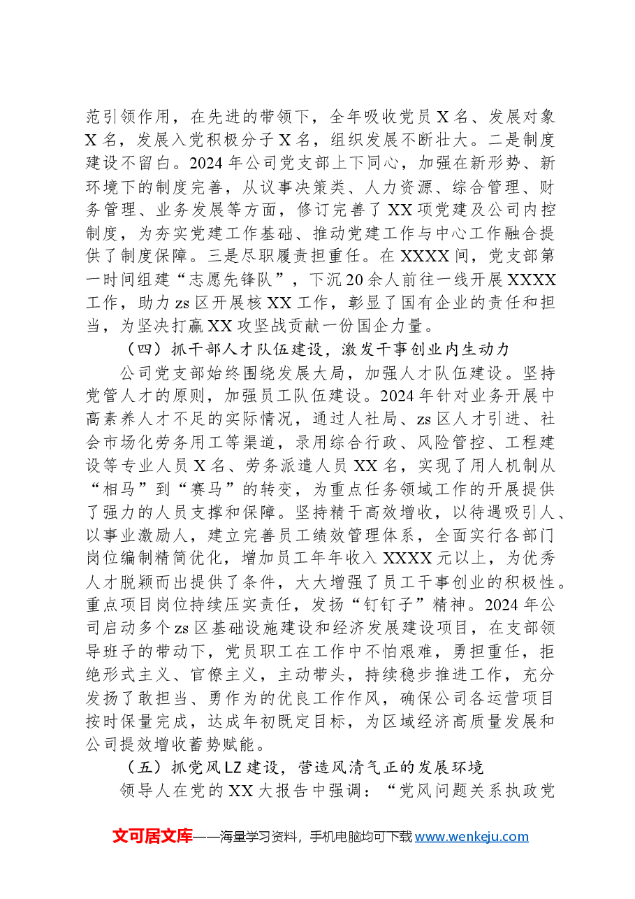 2024年国有企业党建工作总结及下一步工作计划.docx,第3页预览