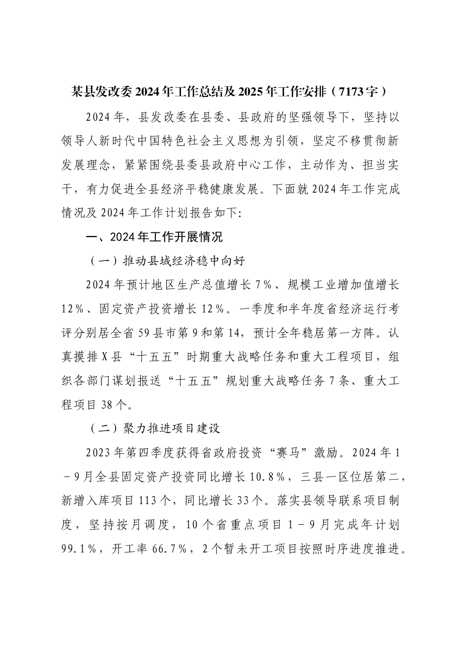 某县发改委2024年工作总结及2025年工作安排.docx,第1页预览