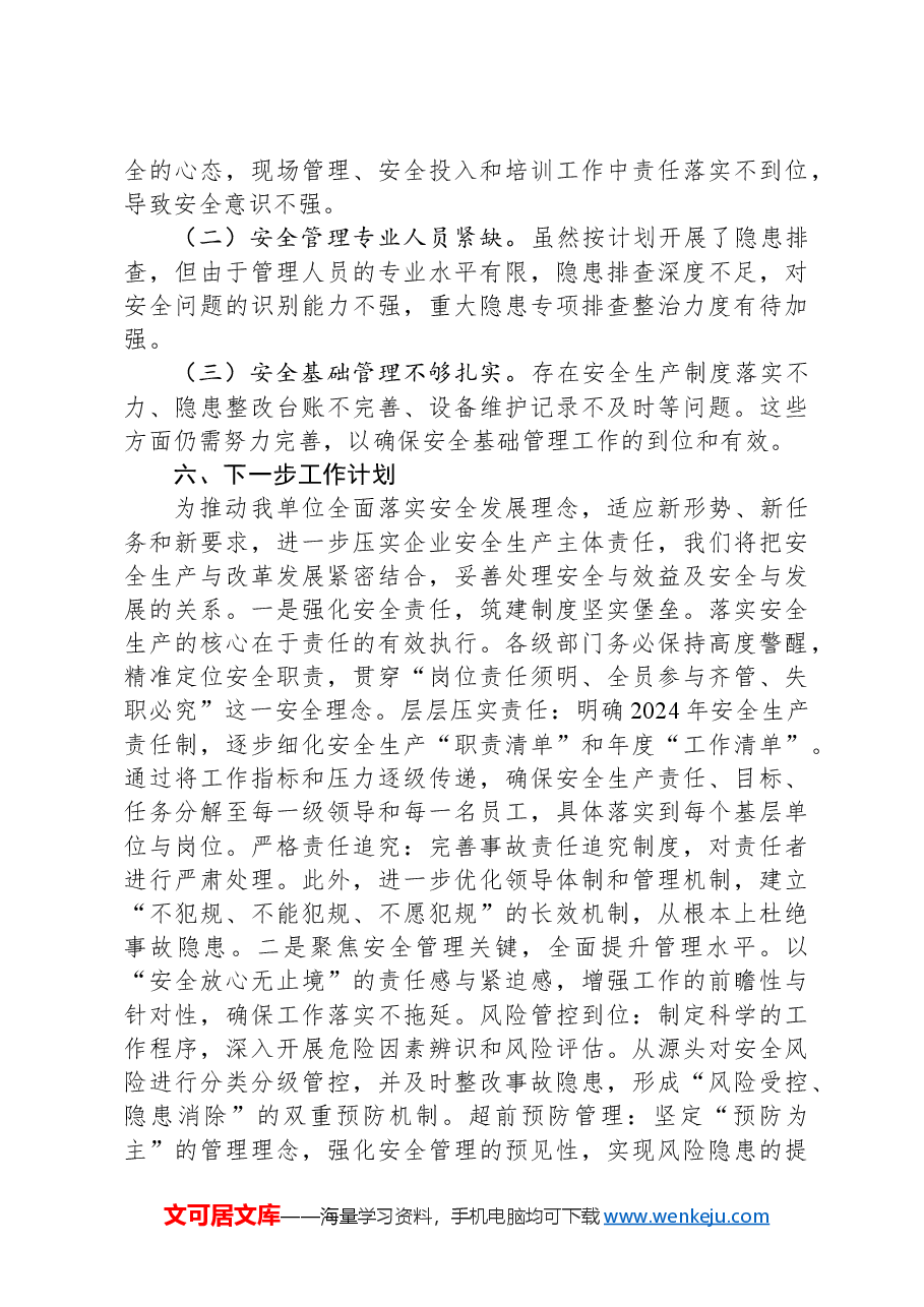 2024年安全生产工作情况总结.docx，第4页预览