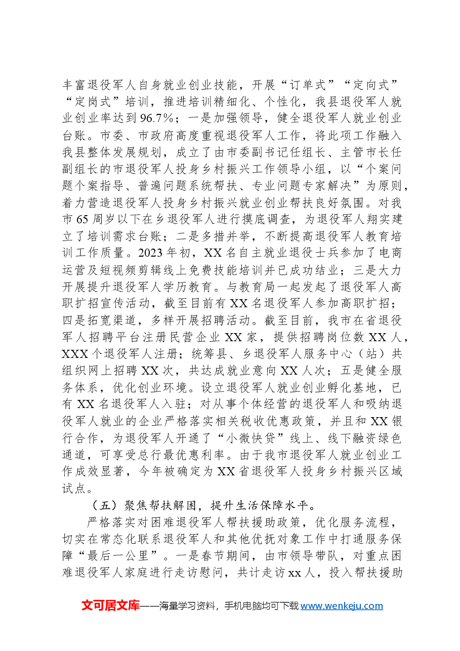 XX市退役军人事务局2024年工作总结.docx,第3页预览