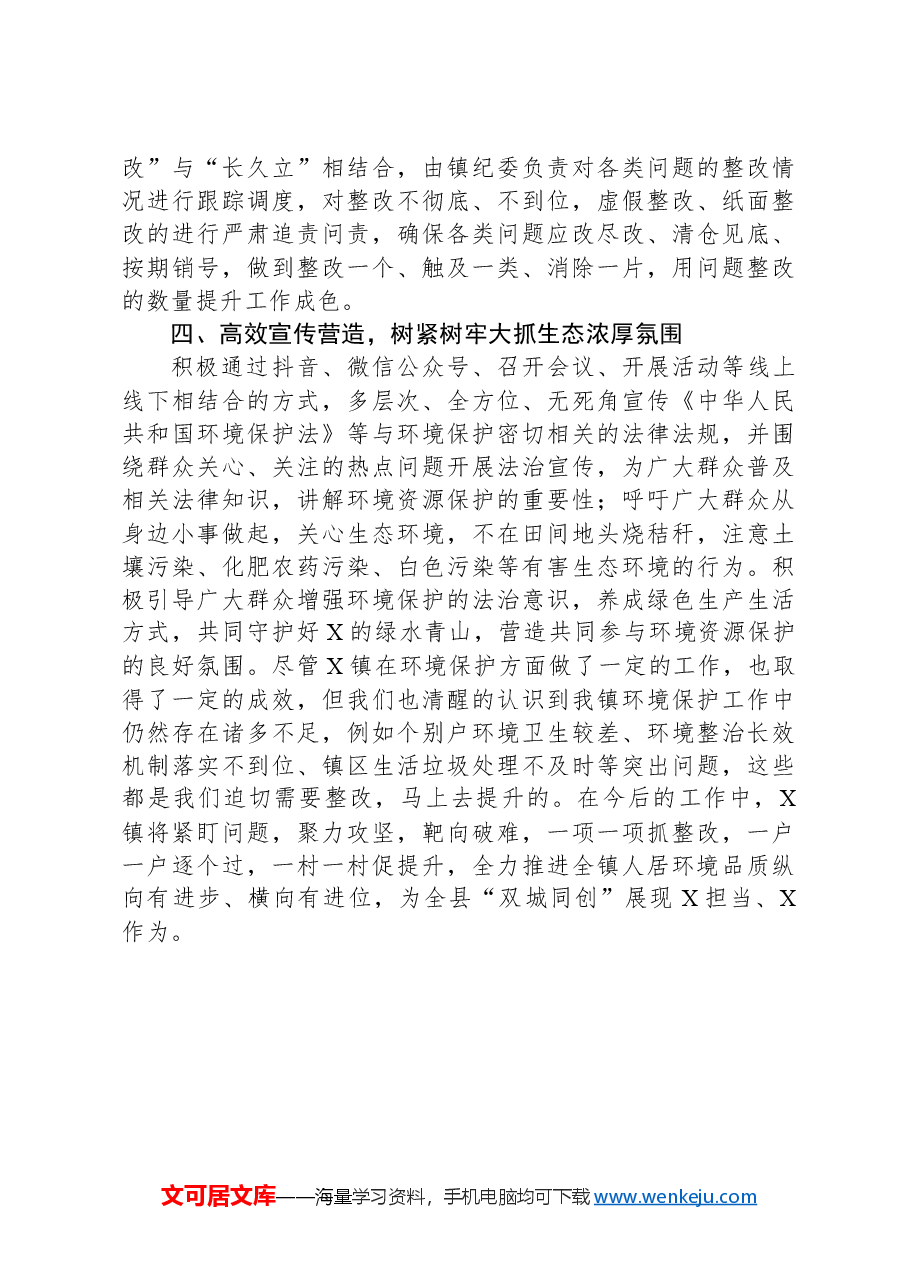 镇2024年生态环境保护工作总结.docx,第3页预览