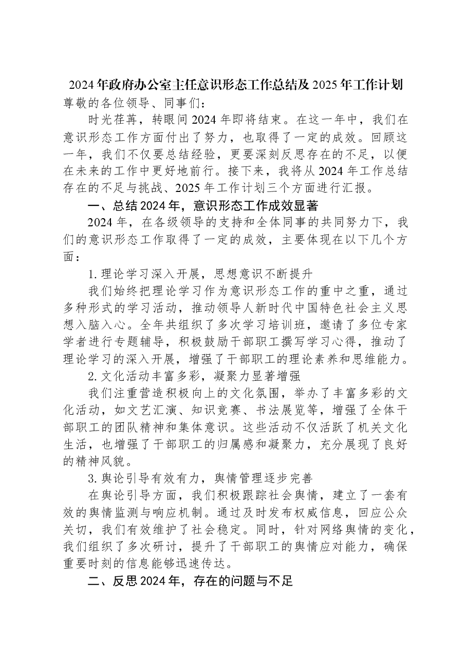 2024年政府办公室主任意识形态工作总结及2025年工作计划.docx,第1页预览