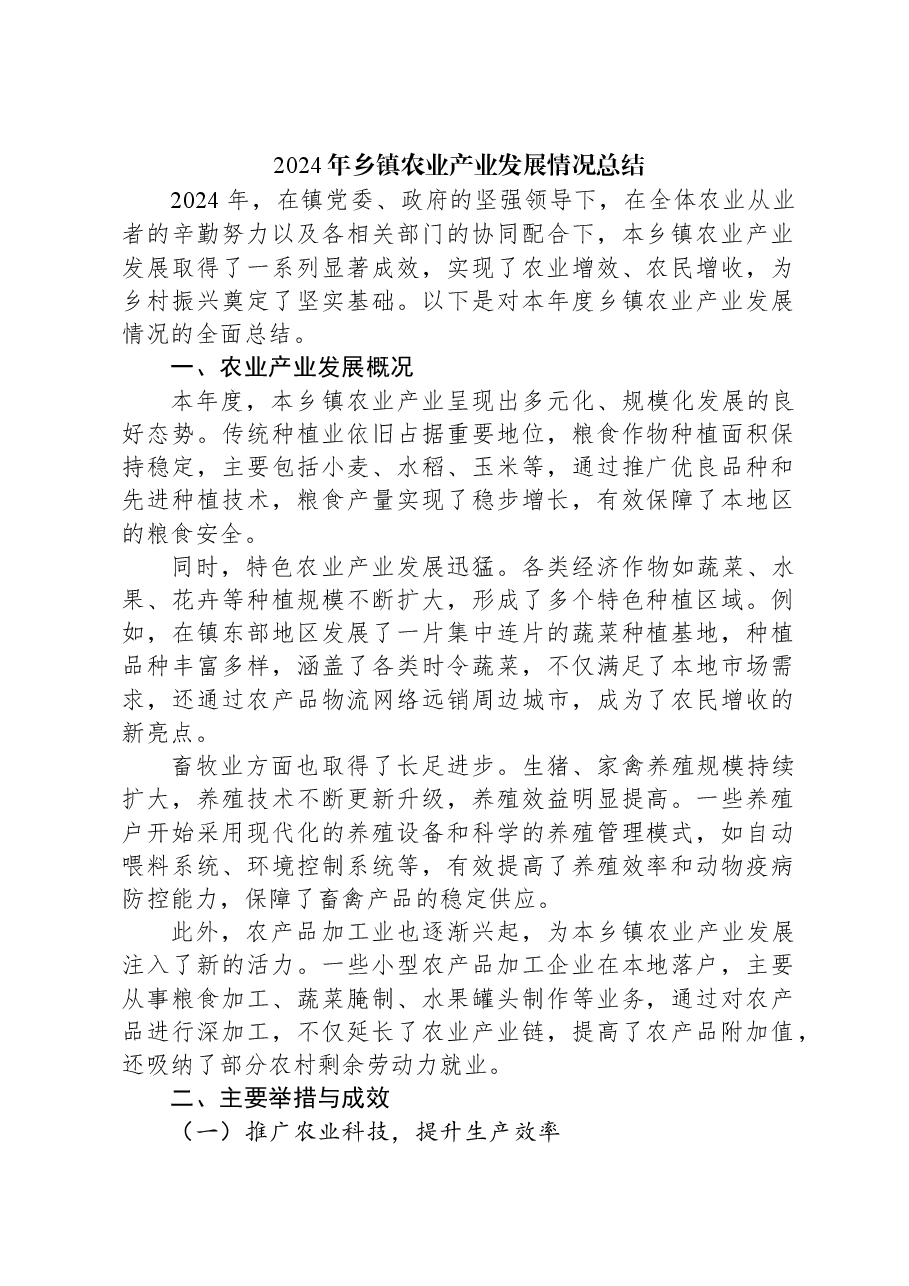 2024年乡镇农业产业发展情况总结.docx,第1页预览
