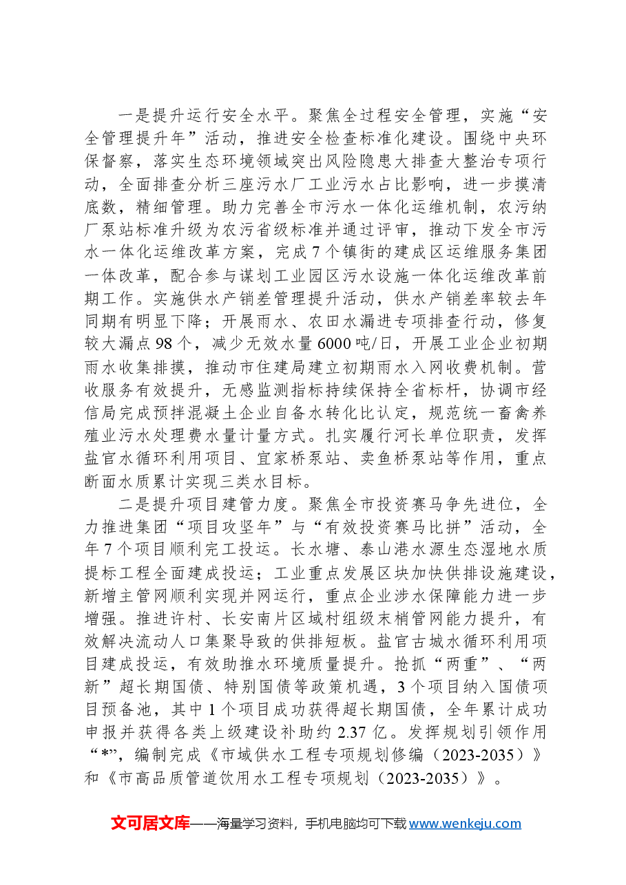 某水务集团2024年度工作总结及2025年度工作思路.docx,第4页预览