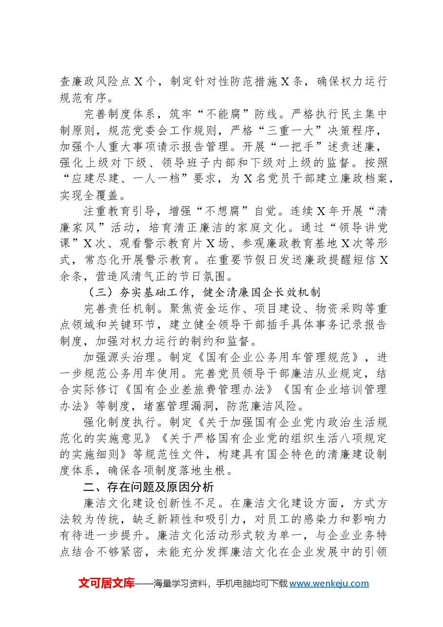 清廉国企建设工作总结.docx,第2页预览