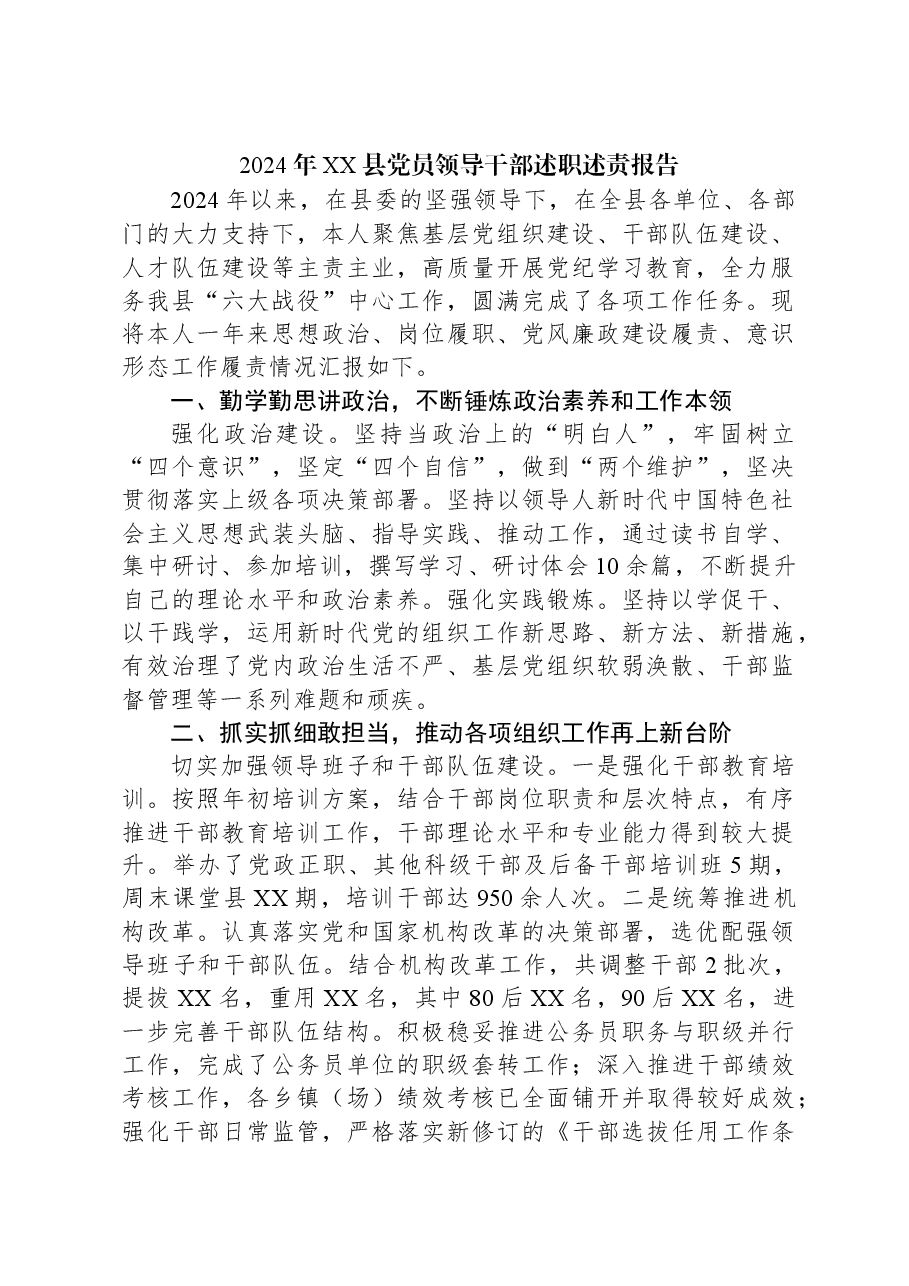 2024年XX县党员领导干部述职述责报告.docx,第1页预览