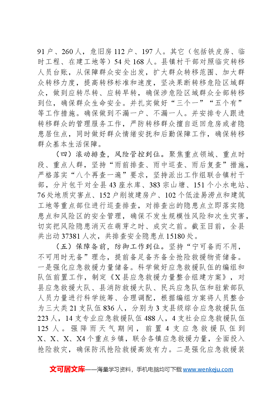 县2024年三防工作总结.docx，第4页预览
