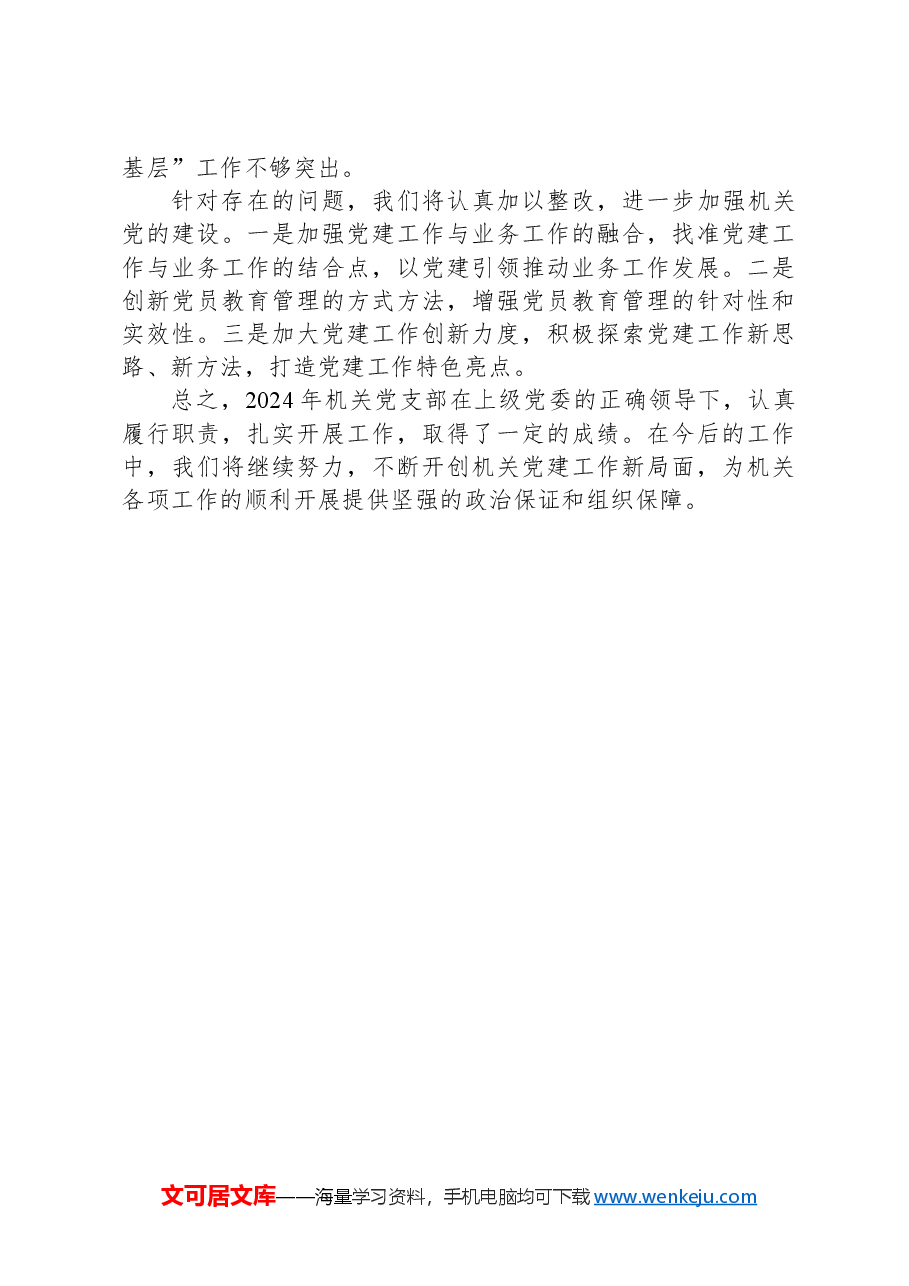 2024年局机关党支部工作总结.docx,第3页预览