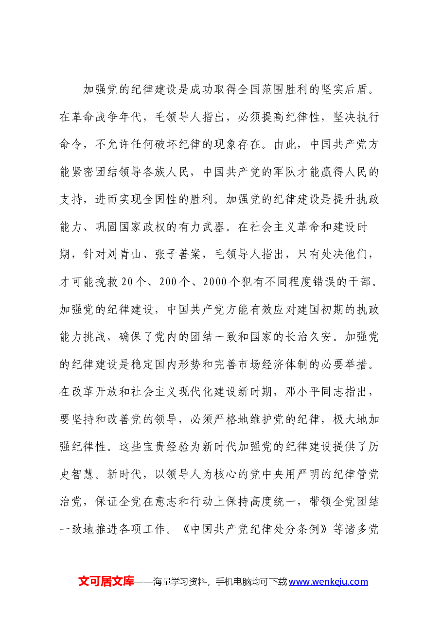 纪律建设专题党课讲稿:加强党的纪律建设,推动全面从严治党向纵深发展.docx,第2页预览