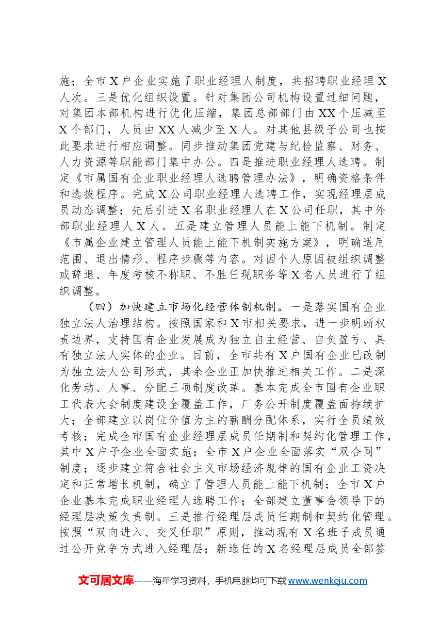 国有企业2024年改革工作情况总结及2025年工作计划.docx,第2页预览