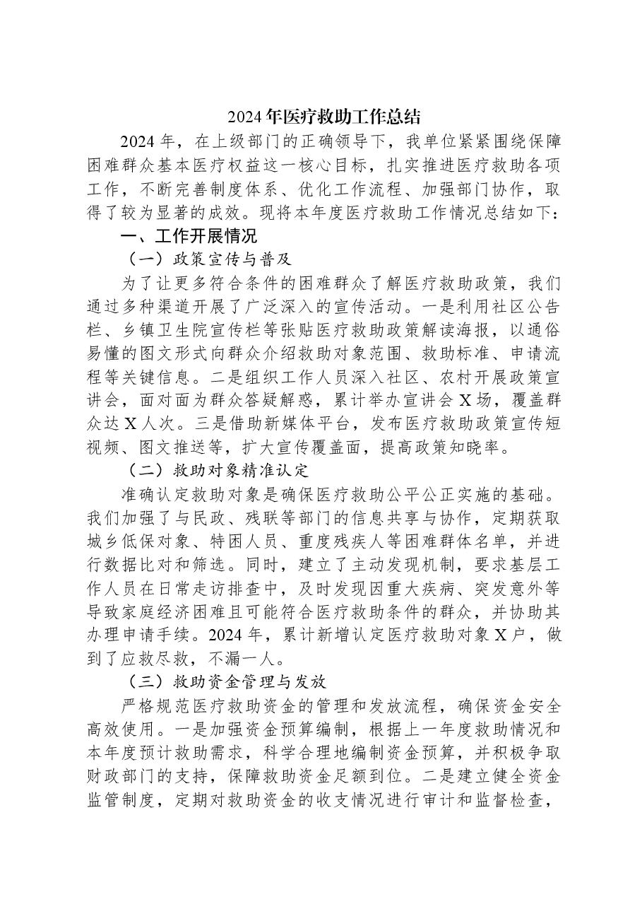 2024年医疗救助工作总结.docx，第1页预览