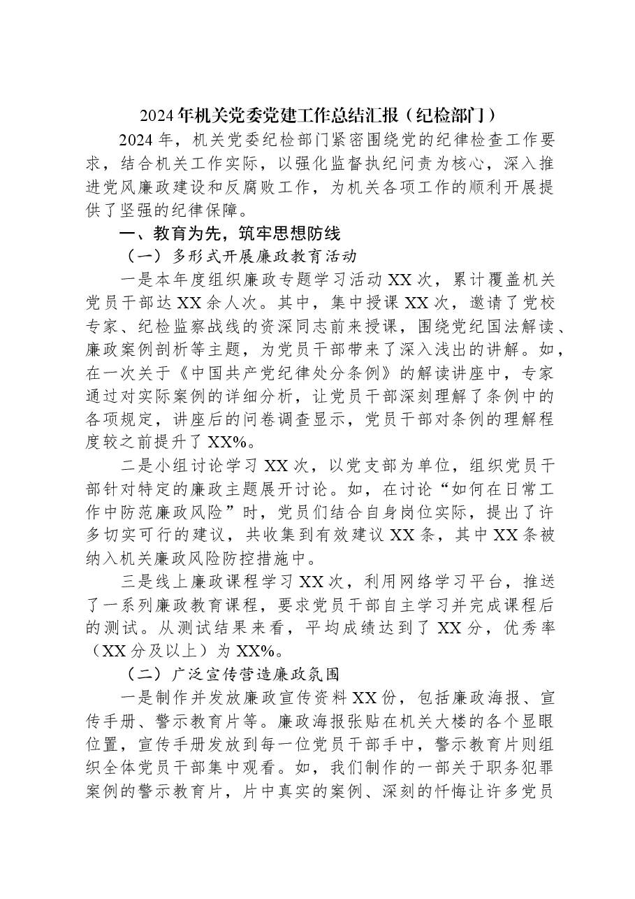 2024年机关党委党建工作总结汇报(纪检部门).docx,第1页预览