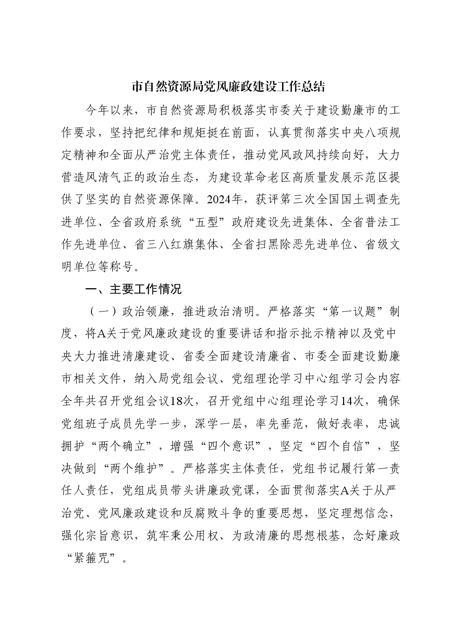 党风廉政建设工作总结(自然资源系统).docx,第1页预览
