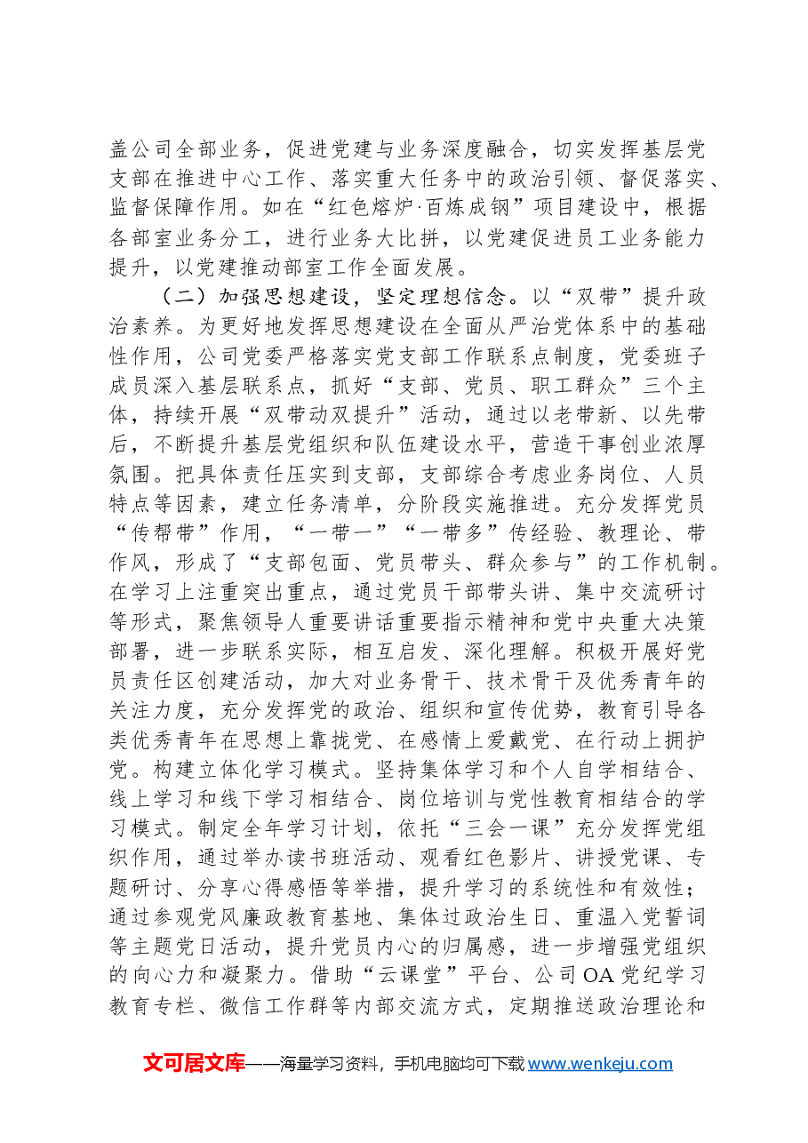 国企党委2024年抓基层党建工作总结.docx,第2页预览