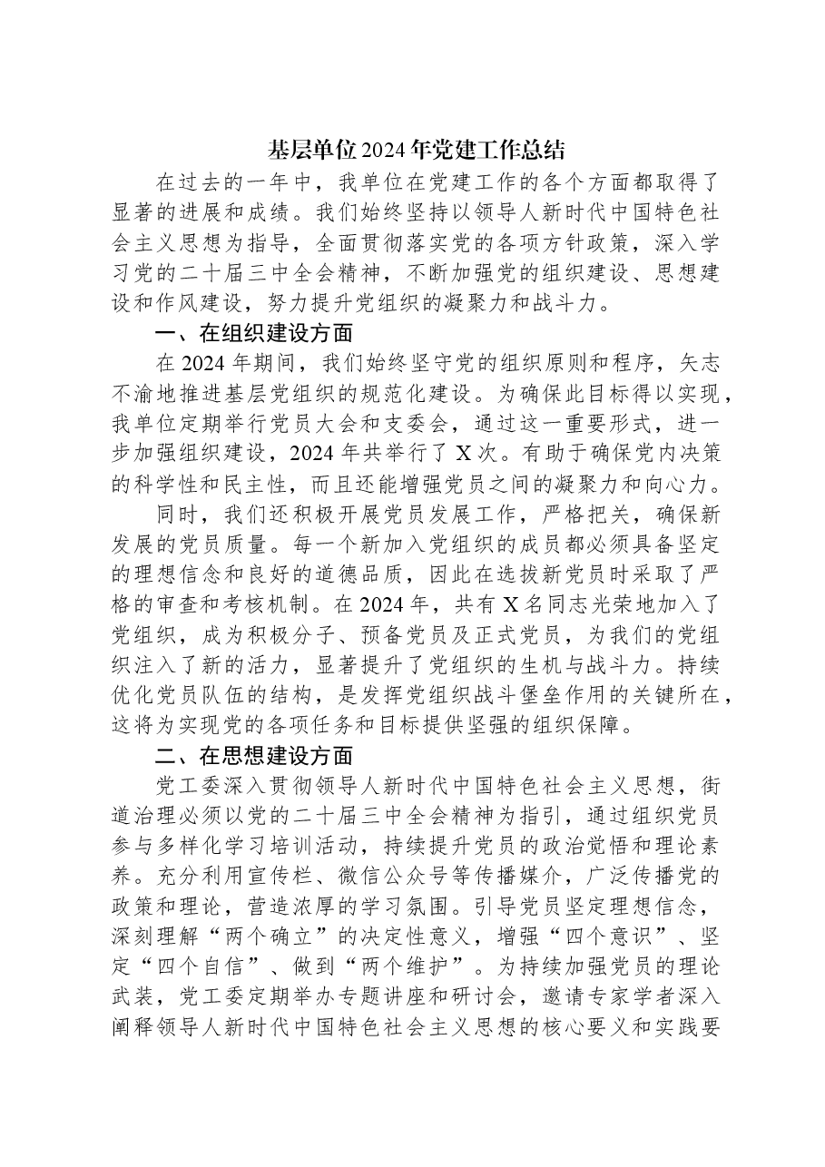 基层单位2024年党建工作总结.docx,第1页预览