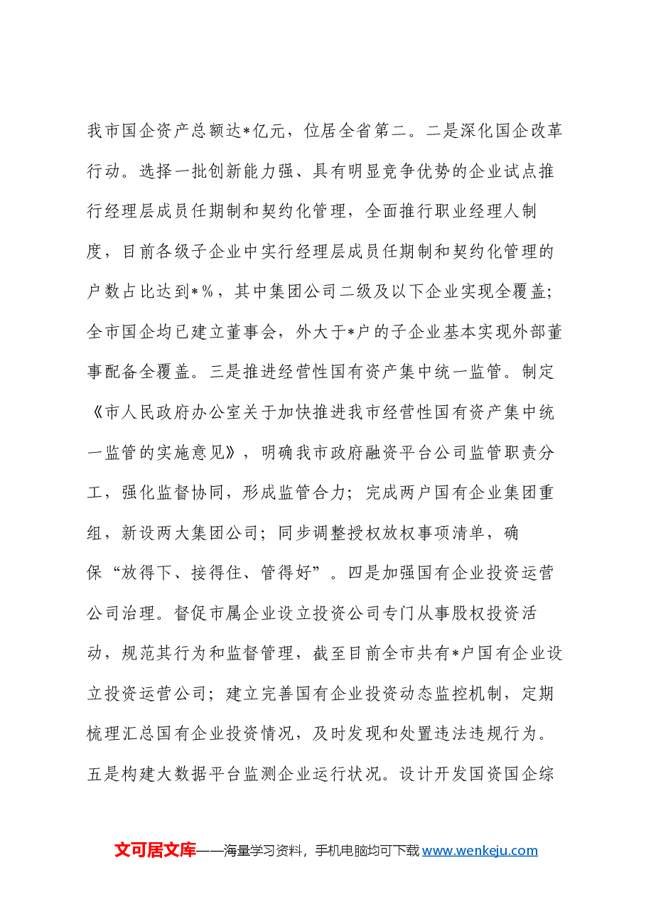 市国资委党委2024年党建工作情况总结及2025年工作计划.docx,第3页预览