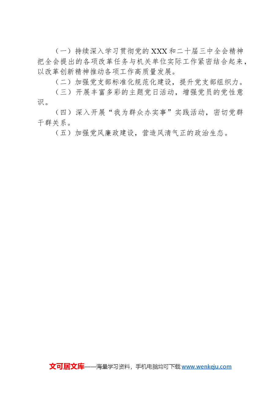 XX单位2024年机关单位党支部年度工作总结.docx,第4页预览