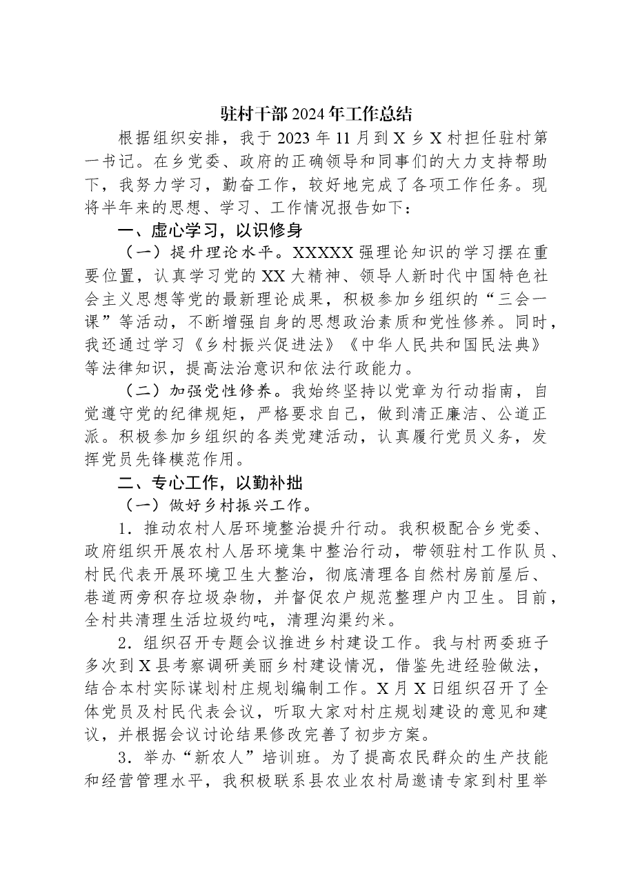 驻村干部2024年工作总结.docx,第1页预览