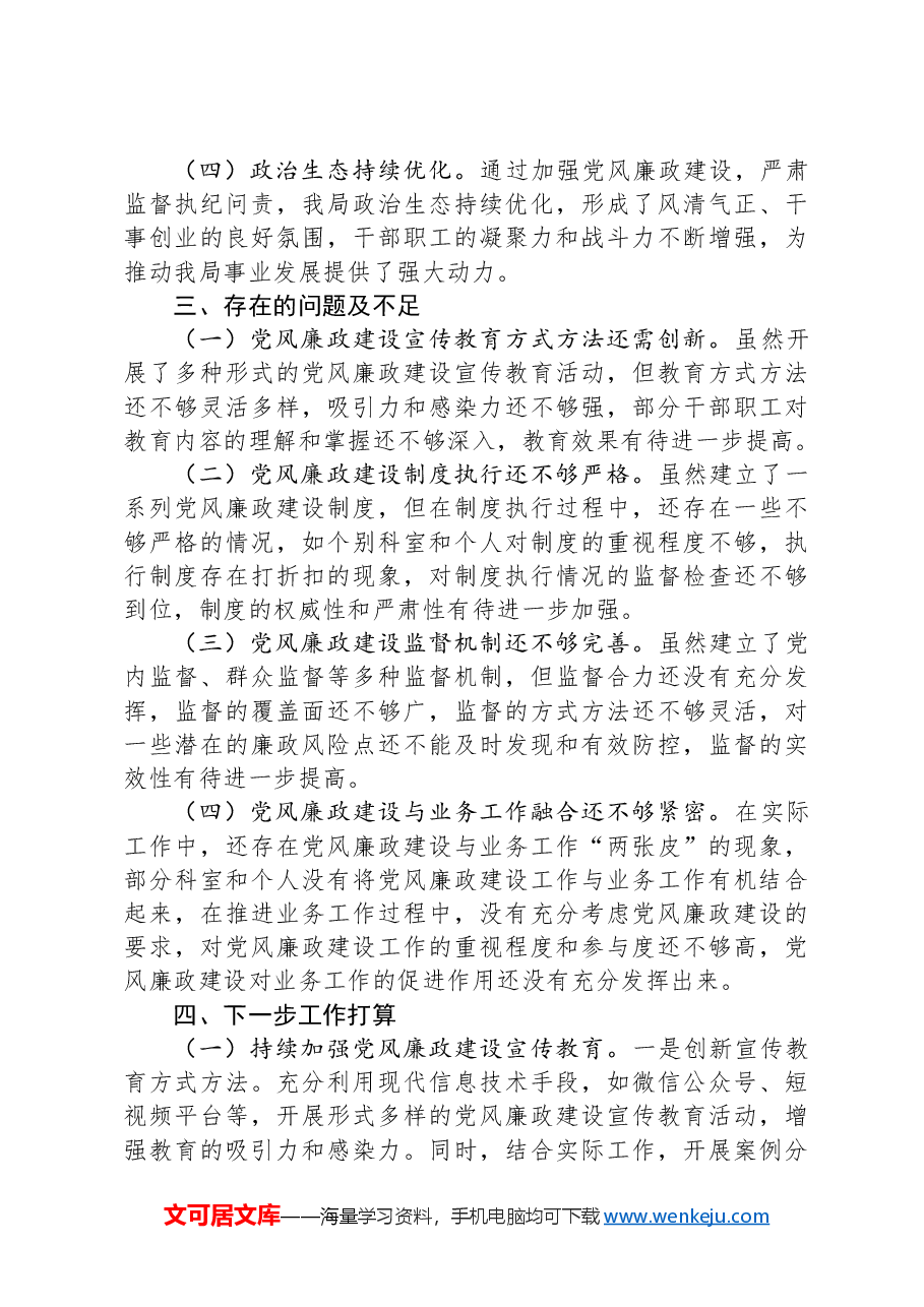 某局2024年党风廉政建设工作总结.docx,第4页预览