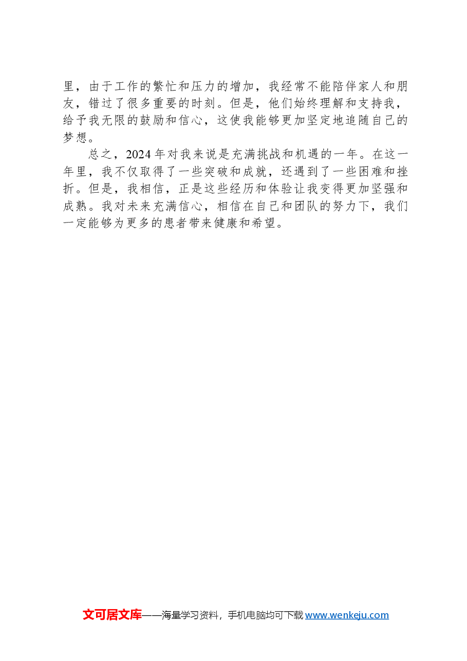 2024年医生医务人员个人年度总结.docx,第2页预览