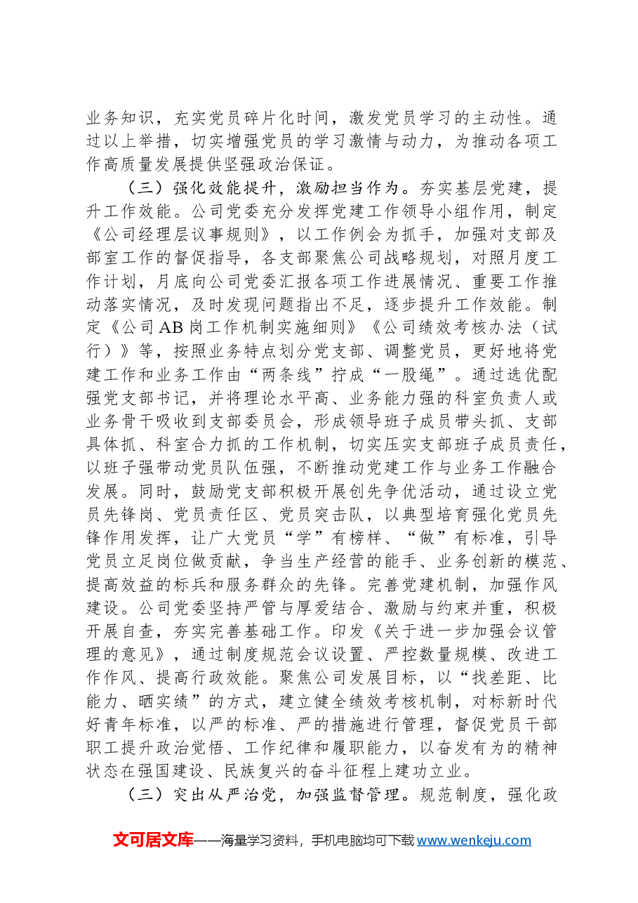 国企党委2024年抓基层党建工作总结.docx,第3页预览