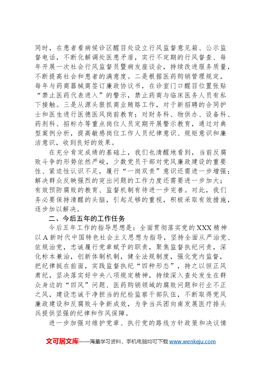 医院纪委换届工作报告(五年总结和展望).docx,第4页预览