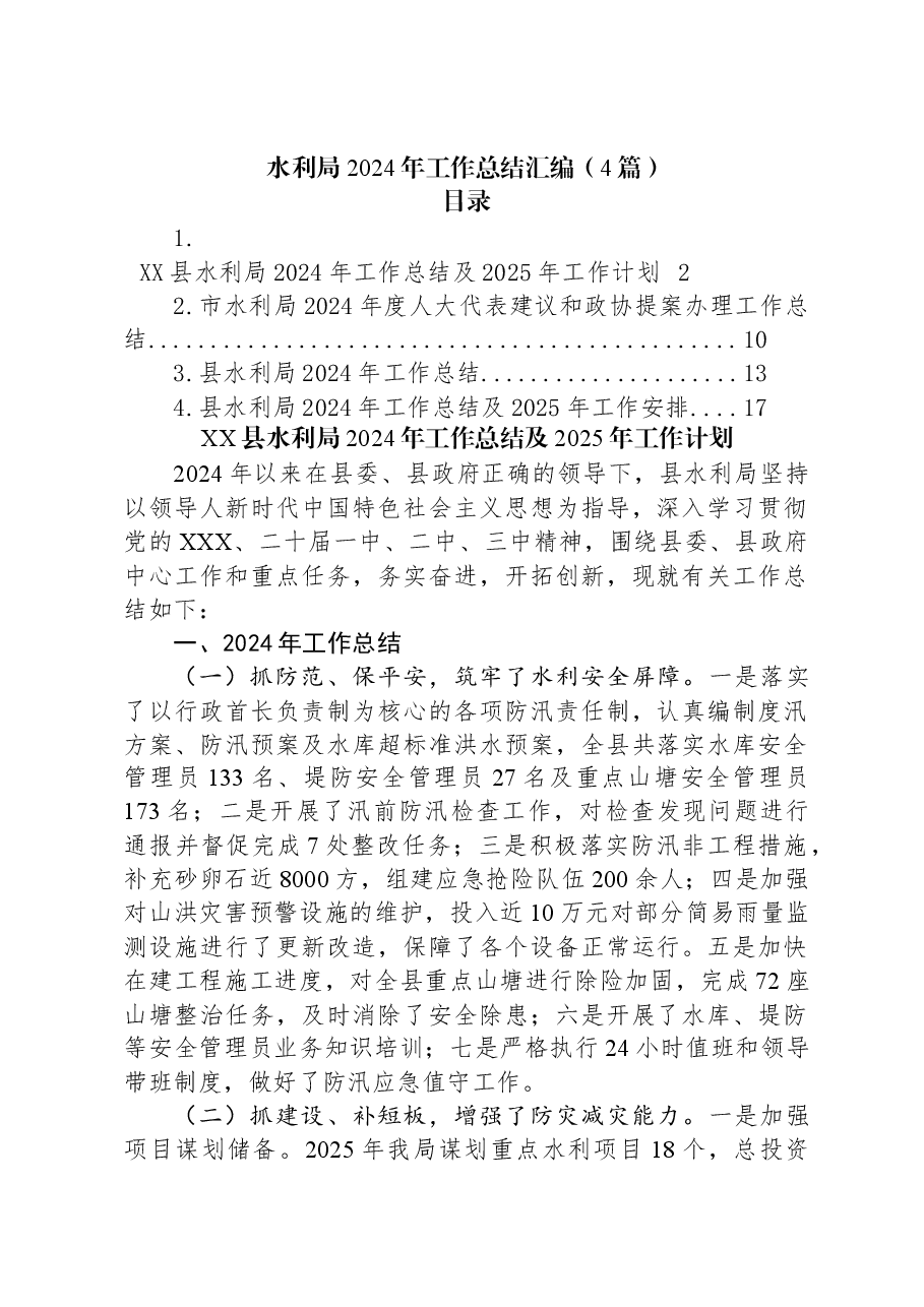 (4篇)水利局2024年工作总结汇编.docx,第1页预览