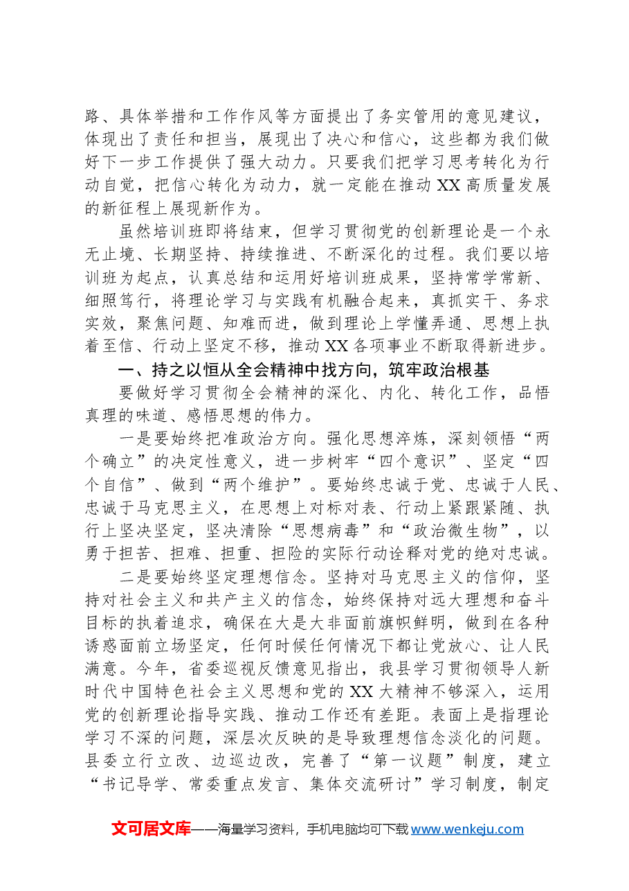 在XX县科级领导干部学习贯彻党的二十届三中全会精神培训班结班式的总结讲话.docx,第2页预览