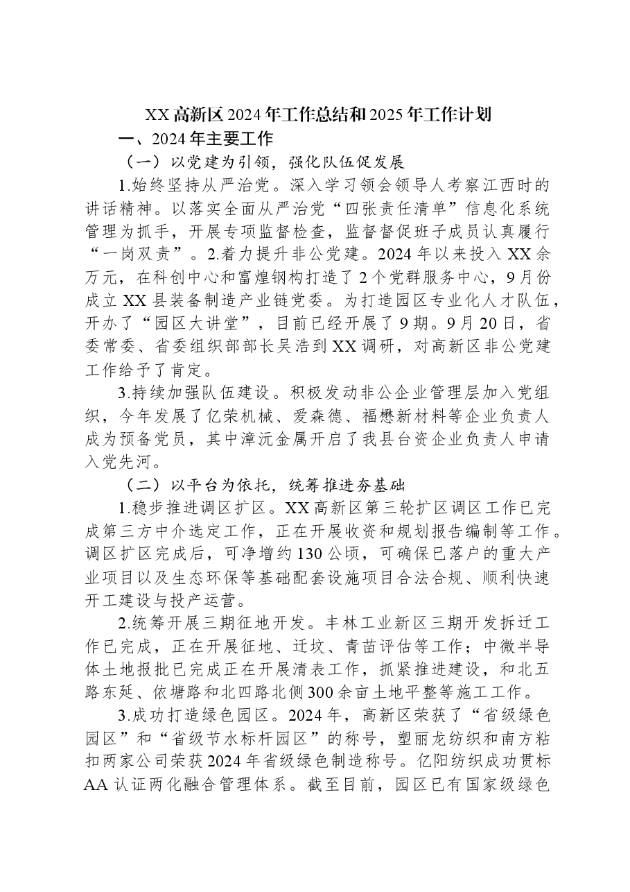 XX高新区2024年工作总结和2025年工作计划.docx,第1页预览