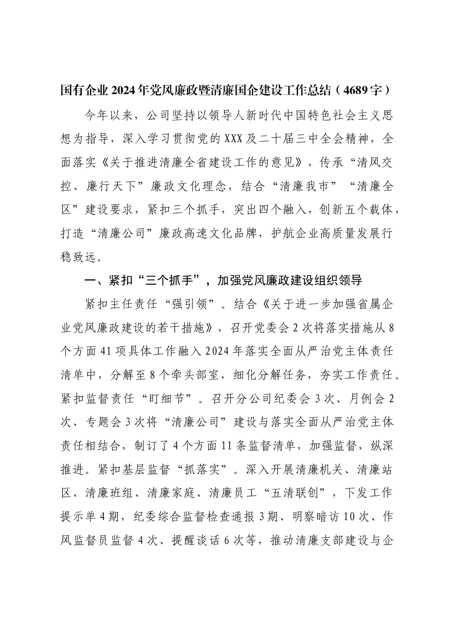 国企2024年党风廉政暨清廉国企建设工作总结.docx,第1页预览