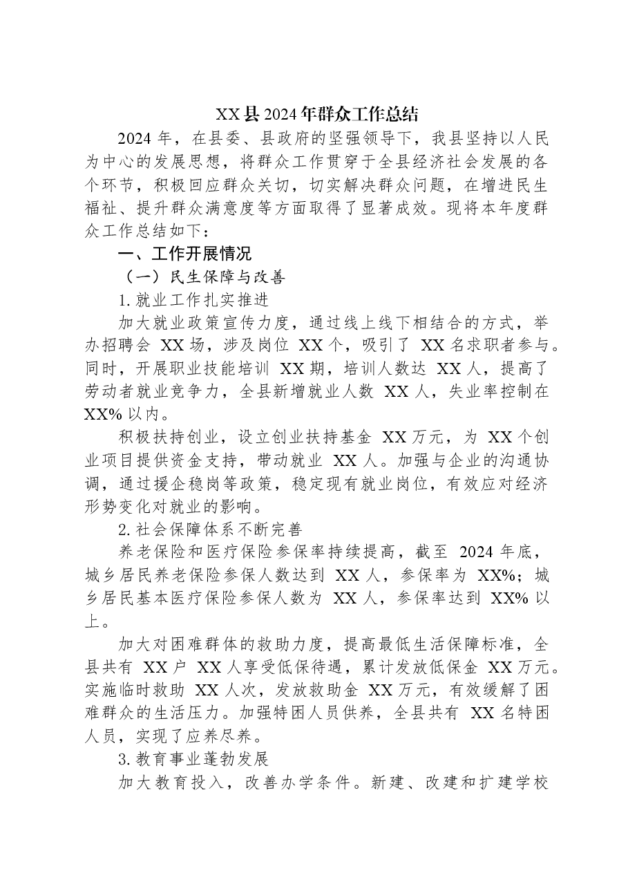 XX县2024年群众工作总结.docx,第1页预览