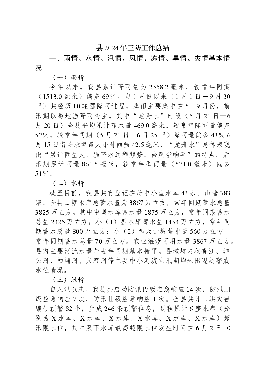 县2024年三防工作总结.docx，第1页预览
