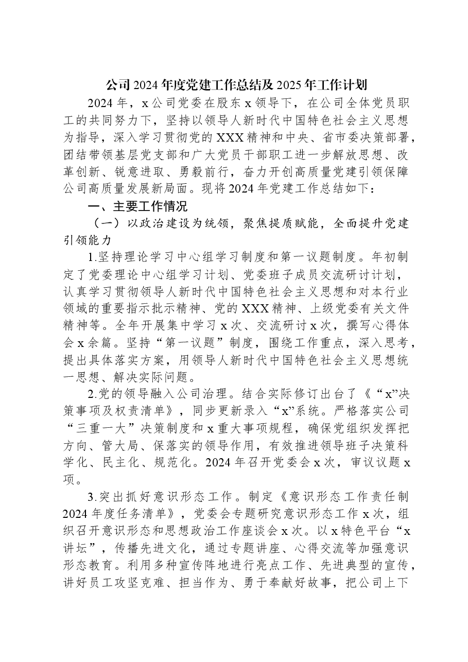 公司2024年度党建工作总结及2025年工作计划.docx,第1页预览
