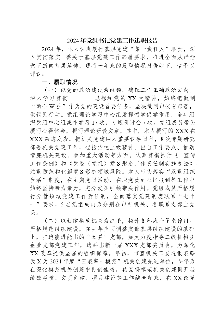 2024年党组书记党建工作述职报告.docx,第1页预览