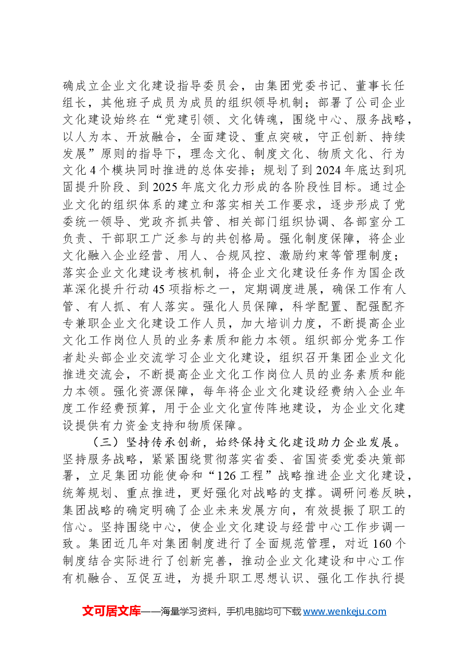 国有企业文化建设工作总结.docx,第2页预览