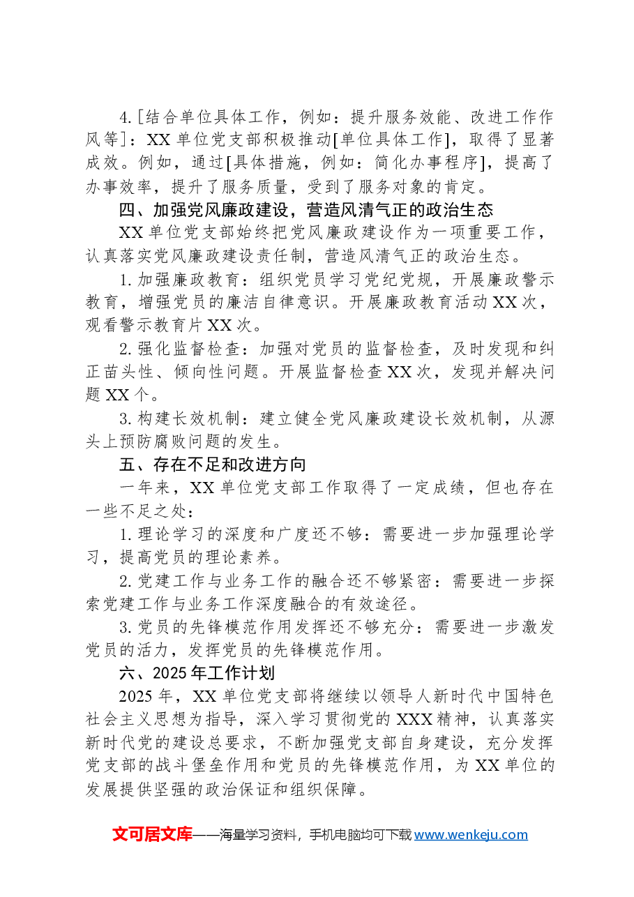 XX单位2024年机关单位党支部年度工作总结.docx,第3页预览