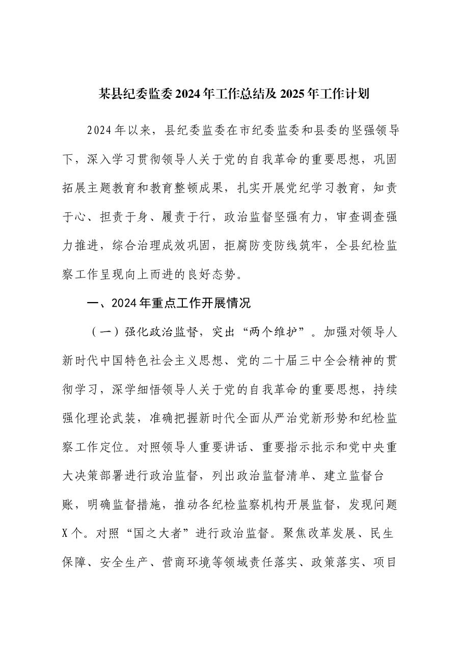 某县纪委监委2024年工作总结及2025年工作计划.docx,第1页预览