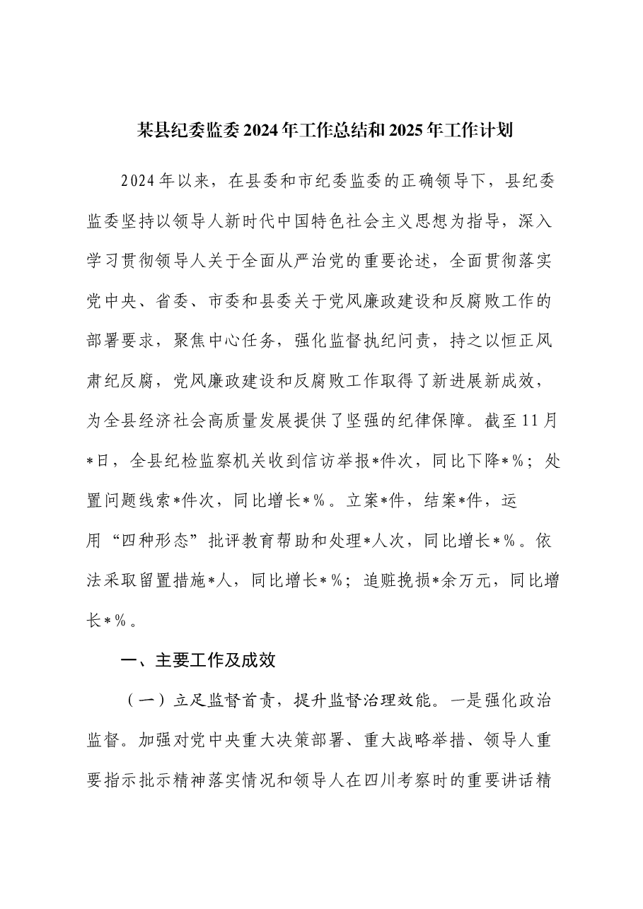 某县纪委监委2024年工作总结和2025年工作计划.docx,第1页预览