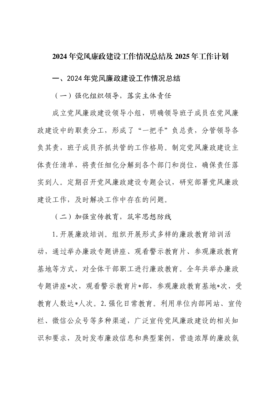2024年党风廉政建设工作情况总结及2025年工作计划(2).docx,第1页预览