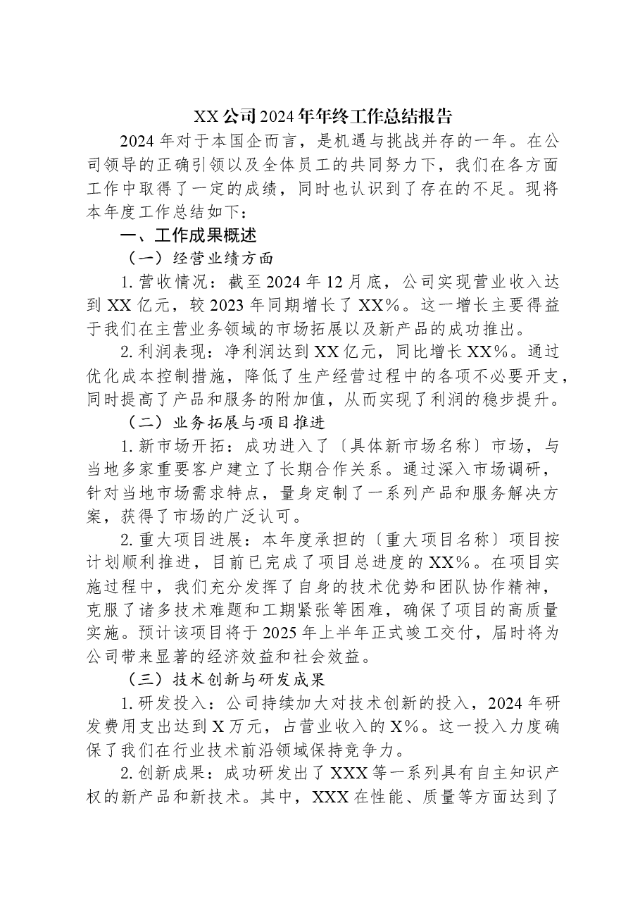 XX公司2024年年终工作总结报告.docx,第1页预览