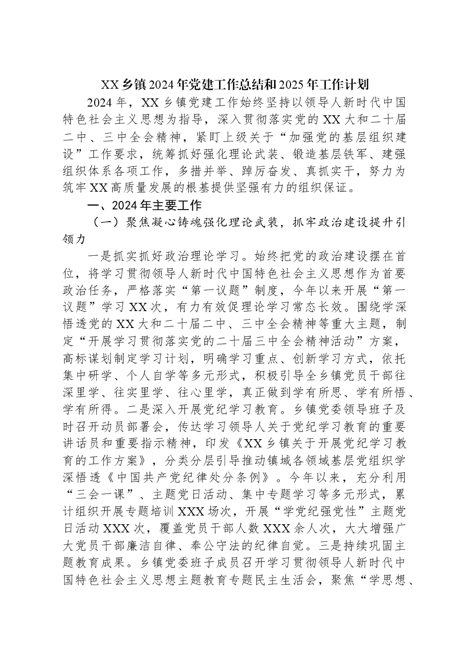 XX乡镇2024年党建工作总结和2025年工作计划.docx,第1页预览