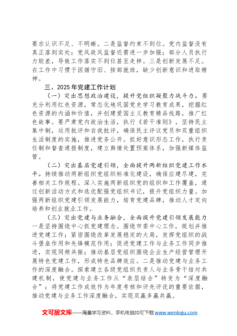 市直单位2024年党建工作总结及2025年工作计划.docx,第4页预览