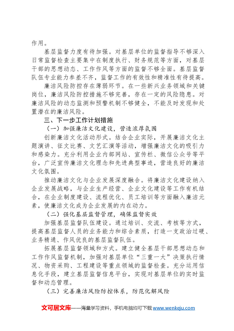 清廉国企建设工作总结.docx,第3页预览