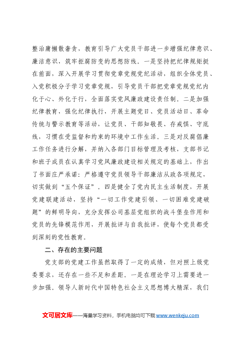 国有企业2024年党建工作总结及下一年计划.docx,第3页预览