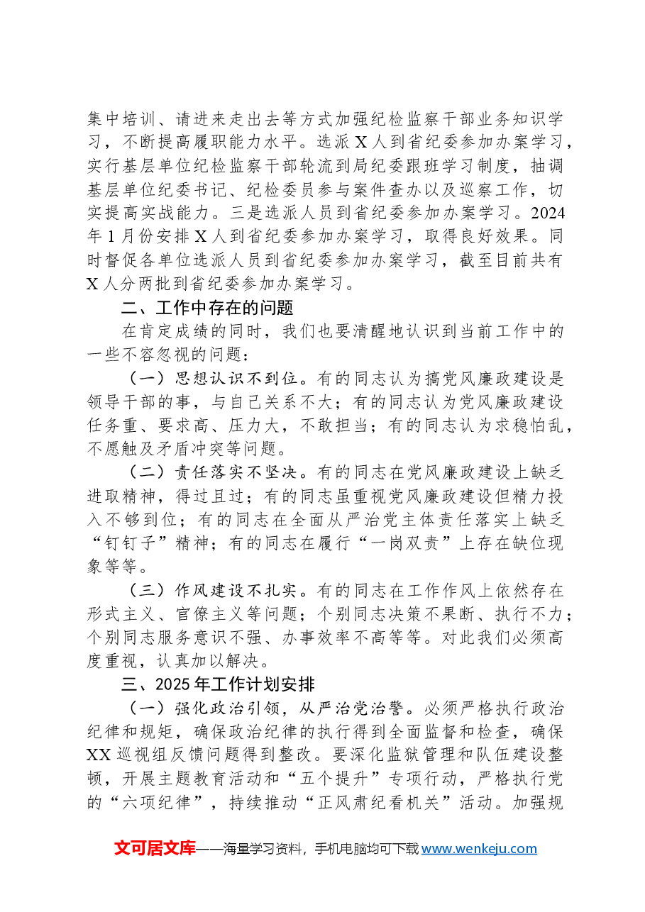 2024年党风廉政建设工作总结及2025年工作打算.docx,第4页预览