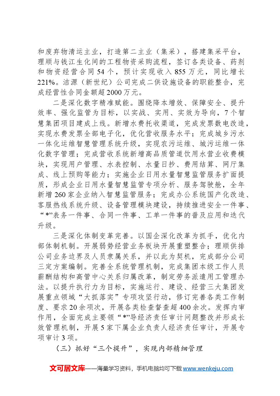 某水务集团2024年度工作总结及2025年度工作思路.docx,第3页预览