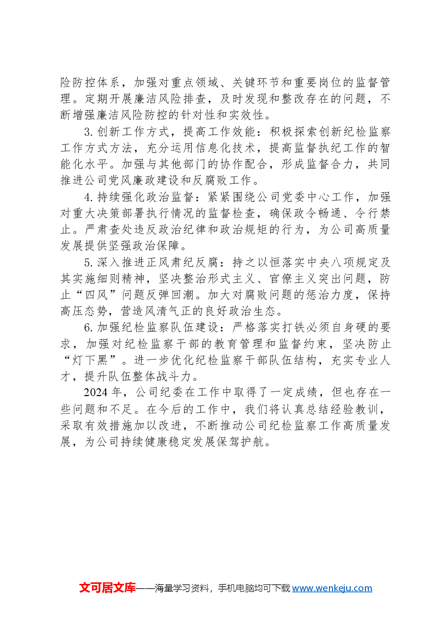 国企纪委2024年工作总结.docx,第4页预览