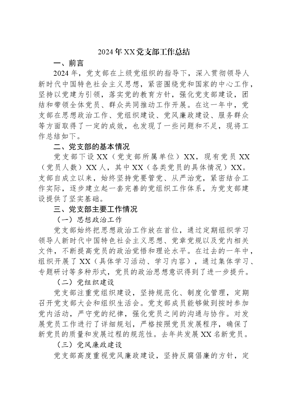 2024年XX党支部工作总结.docx，第1页预览