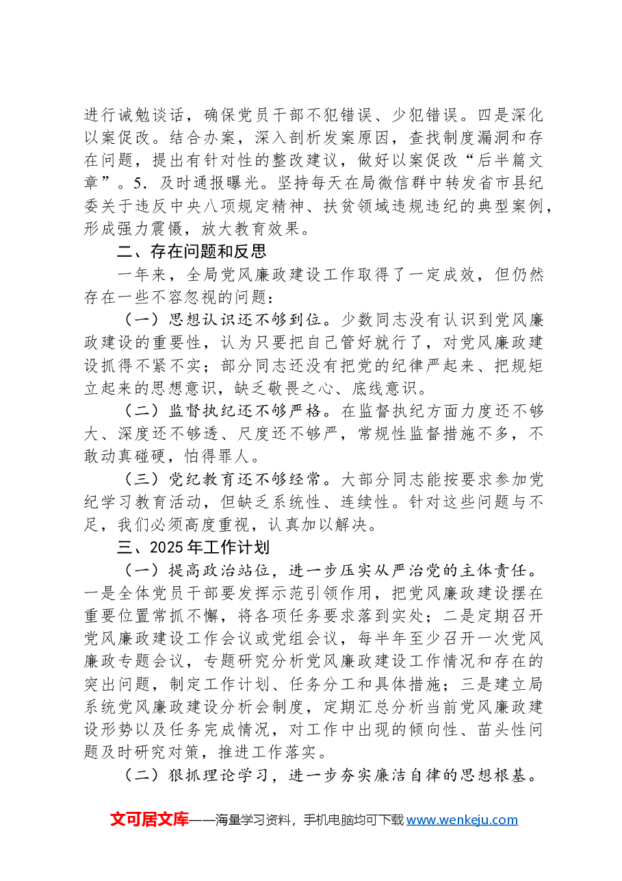局机关2024年党风廉政建设工作情况总结及2025年工作计划.docx,第2页预览